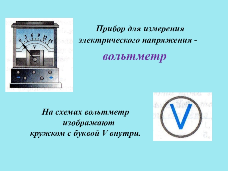 Напряжение прибор. Электрическое напряжение. Вольтметр. Измерения напряжения формула. Вольтметр измерение напряжения 8 класс. Единицы электрического напряжения 8 класс. Напряжение прибор измерения электрическое напряжение.