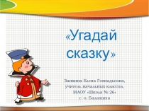 Презентация по литературному чтению Угадай сказку