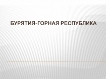 Презентация по окружающему миру на тему Бурятия-горная республика