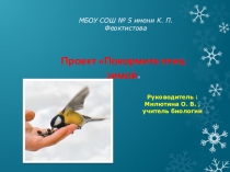 Презентация проектаПокормите птиц зимой