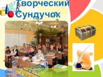 Презентация к проекту Творческий сундучок
