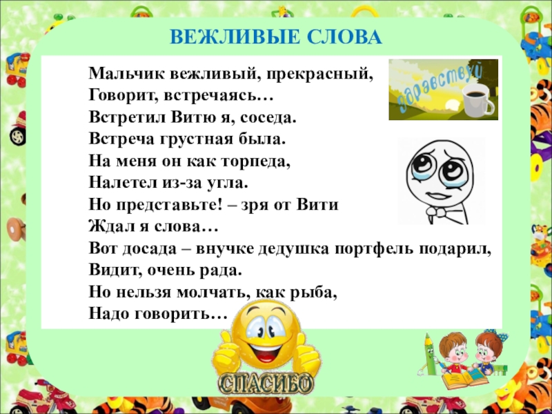 Слово мальчик. Добрые слова мальчику. Добрые слова ребенку мальчику. Вежливые слова парню.