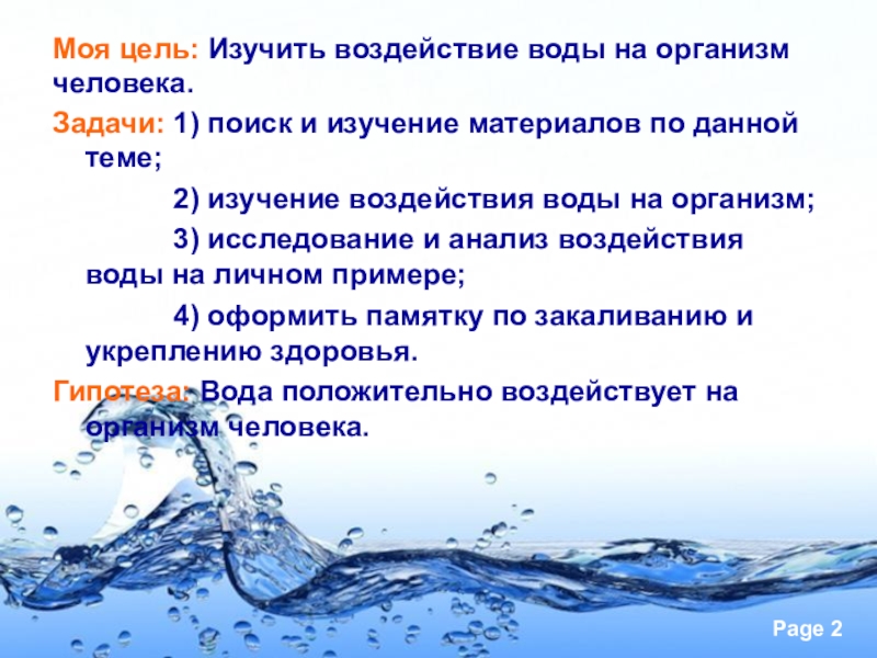 Свойства и качество воды. Влияние воды на организм. Влияние воды на человека. Вода и здоровье человека. Презентация влияние воды на организм человека.