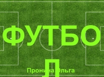 Презентация по Физической Культуре на тему Футбол