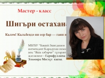 Мастер класс по татарскому языку Шигырь яздым утырып