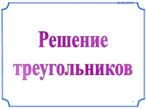 Презентация по геометрии на тему Решение треугольников (9 класс)