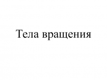 Презентация по математике на тему Тела вращения