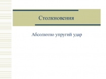 Презентация по физике тема Упругий и неупругий удар