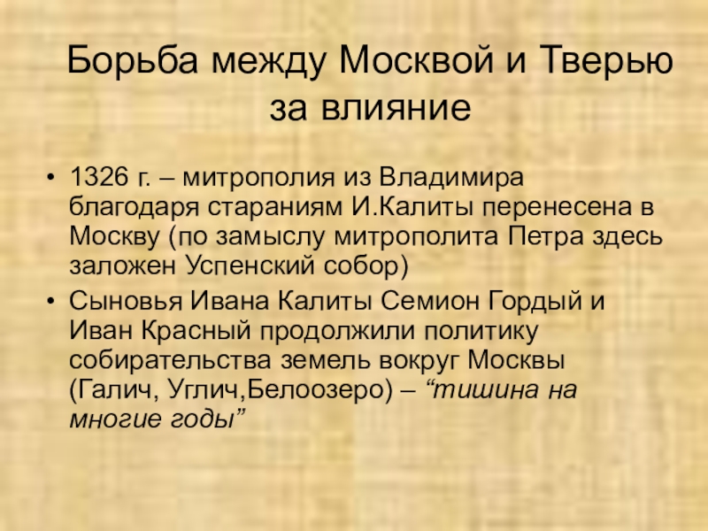 1326 г. – митрополия из Владимира благодаря стараниям И.Калиты перенесена в Москву (по замыслу митрополита Петра здесь