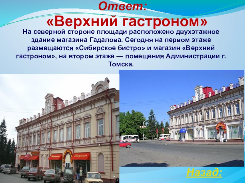 Какие площади расположены. Верхний гастроном Томск. Магазин Гадалова («верхний гастроном»). Томск верхний гастроном фото. Нижний гастроном здание.