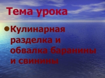 Презентация по ПМ 01 Организация приготовления и приготовления сложной кулинарной продукции на тему Разделка и обвалка свинины и говядины