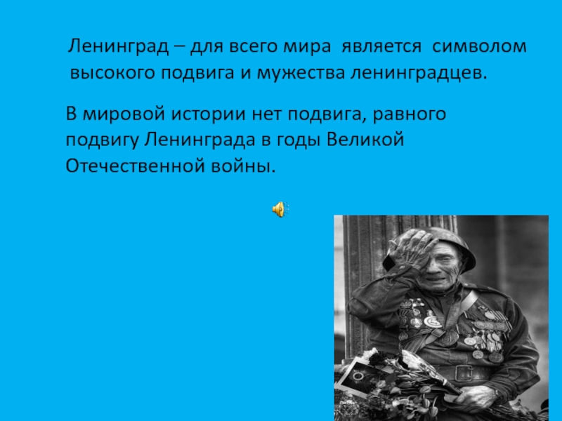 и шар земной гордится ленинградом