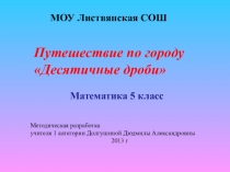 Презентация к уроку Путешествие по городу Десятичные дроби