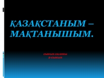 Қазақстаным мақтанышым тақырыбындағы тәрбие сағатының презентациясы (2-сынып)