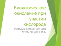 Презентация по биологии на тему Биологическое окисление при участии кислорода(10 класс)