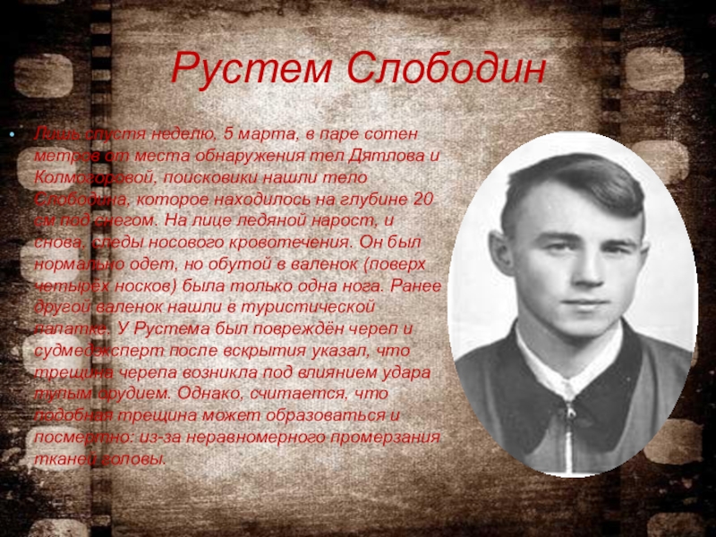 Рустема умерова биография национальность. Рустем Слободин группа Дятлова. Слободин Рустем Владимирович. Рустем Слободин перевал Дятлова. Слободин группа Дятлова.