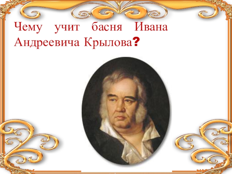 Чему учат басни. Чему учат басни Ивана Андреевича Крылова.