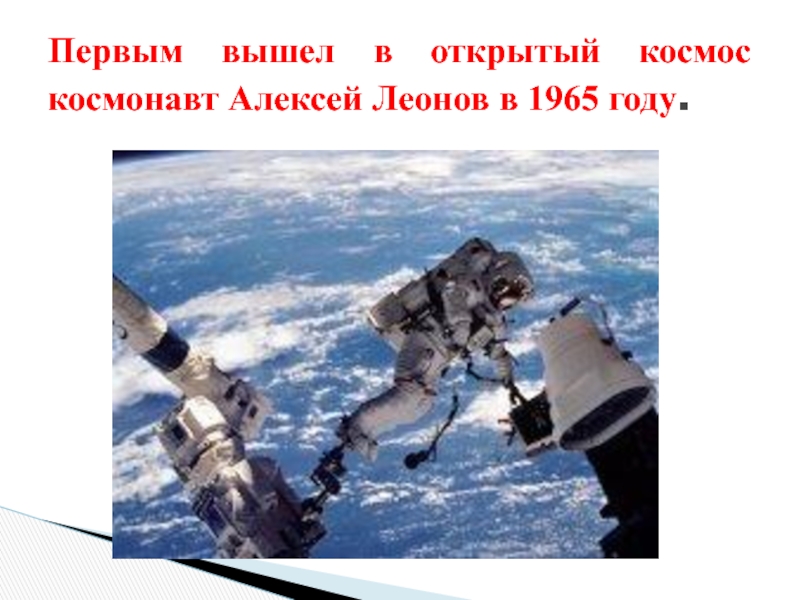 Первым вышел в открытый космос космонавт Алексей Леонов в 1965 году.