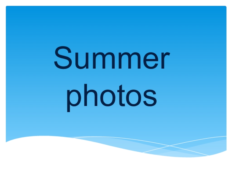 Презентация Презентация по английскому языку на тему Summer photos (5 класс)