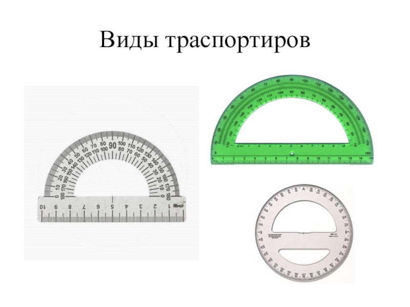 Урок математики 5 класс измерение углов. Таблица углов 5 класс. Мерием траспортиром углы. Русский траспортир тяжёлой техники. Кольцо углом в 5 рядов.