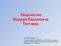 Презентация по литературе для 10 класса. Творческий и жизненный путь Федора Ивановича Тютчева