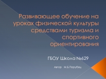 Развивающее обучение на уроках физической культуры средствами туризма и спортивного ориентирования.