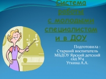Система работы с молодыми специалистами в ДОУ