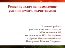 Презентация по математике на тему Задачи на нахождение уменьшаемого, вычитаемого 2 часть (2 класс)
