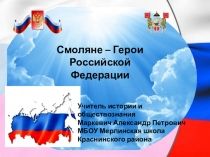 Презентация посвящённая Дню героев Отечества Смоляне – Герои Российской Федерации