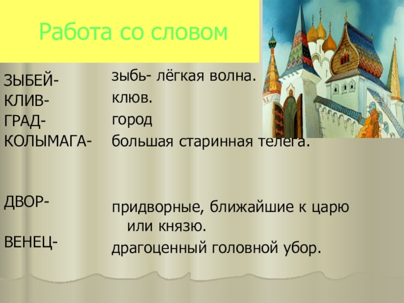 Эпитеты в сказке о царе. Задания по сказке о царе Салтане. Словарная работа сказка о царе Салтане. Зыбей значение слова. Обозначение слова зыбей.