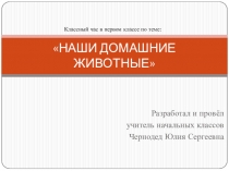 Презентация. Классный час в 1 классе Наши домашние животные