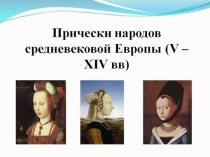 Презентация Прически средневековой Европы 15 век предмет История прически