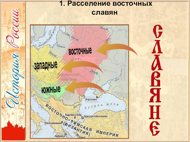 Расселение восточных западных и южных славян карта