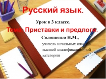 Презентация по русскому языку на тему Предлоги и приставки(3 класс)