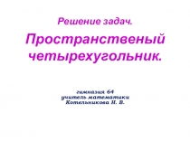 Презентация по математике на тему Решение задач. Пространственный четырехугольник