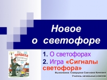 Презентация воспитательного мероприятия на тему Новое о светофорах