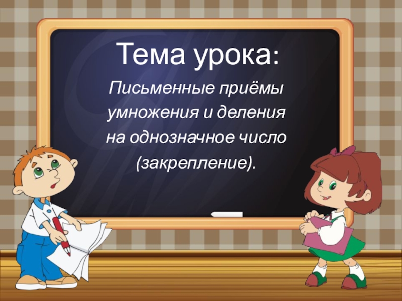 Презентация умножение и деление на 3 2 класс начальная школа 21 века