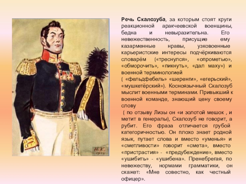 Что говорит скалозуб. Речь героя Скалозуба в комедии горе от ума. Грибоедов горе от ума Скалозуб. Речевая характеристика Скалозуба горе от ума. Скалозуб из горе от ума.