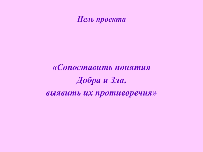 Как отличить добро от зла презентация