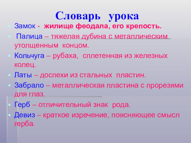 Словарь урокаЗамок - жилище феодала, его крепость. Палица – тяжелая дубина с металлическим утолщенным концом.Кольчуга – рубаха,