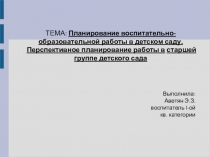 Презентация по планированию воспитательно-образовательной работы в детском саду Перспективное планирование работы в старшей группе детского сада