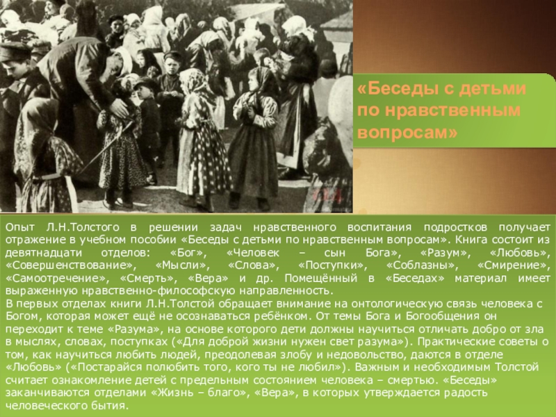 Толстого в нравственном. Беседы с детьми по нравственным вопросам толстой. Беседы с детьми по нравственным вопросам. Уроки нравственности л. н. Толстого. Лев толстой беседа с детьми по нравственным вопросам.