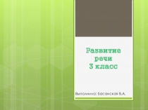 Презентация по русскому языку (развитие речи) на тему Работа с картиной.