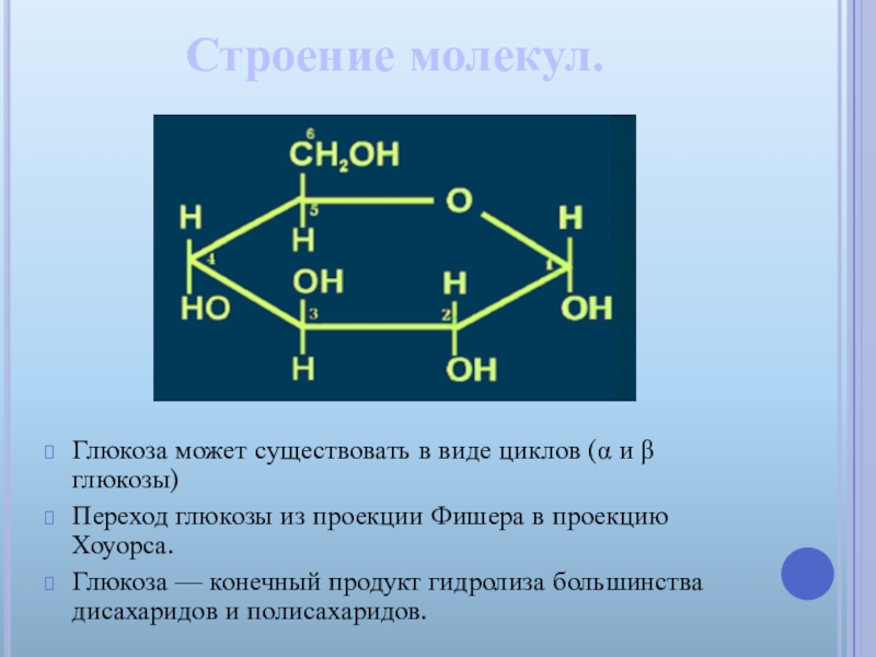 Молекулярная формула г. Строение молекул: углеводы Глюкоза. Глюкоза химия строение молекулы. Глюкоза молекула структура. Линейное строение Глюкозы.