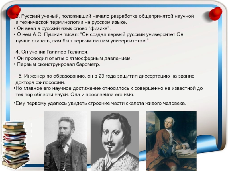 3. Русский ученый, положивший начало разработке общепринятой научной и технической терминологии на русском языке. Он ввел в