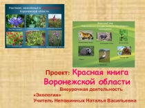 Презентация по экологии на тему Красная книга Воронежской области (7 класс)