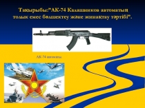 Презентация по Начальной военной подготовке на тему Создание и устройство автомата Калашникова.