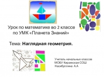 Презентация 2 класс математика Планета Знаний