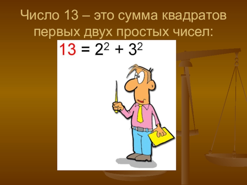 Презентация число 13