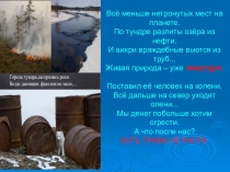 Презентация к уроку Биологи охраняют природу